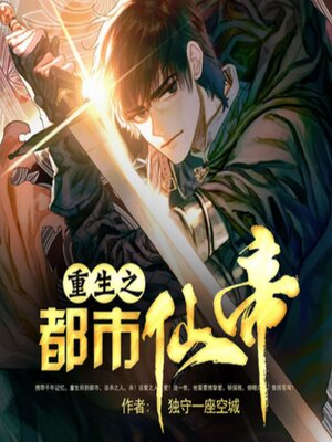 cover image of 重生之都市仙帝2|崛起|神医
